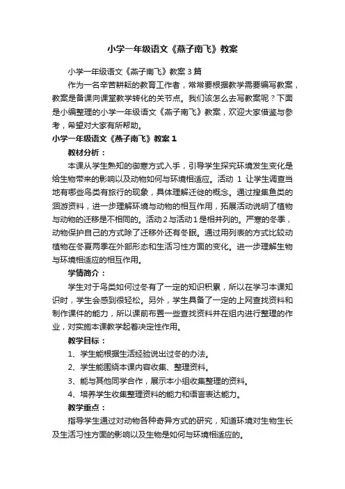 小学一年级语文《燕子南飞》教案