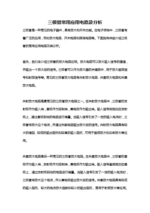 三极管常用应用电路及分析