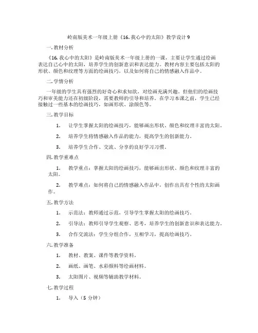 岭南版美术一年级上册《16.我心中的太阳》教学设计9