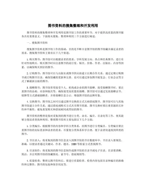 图书资料的搜集整理和开发利用