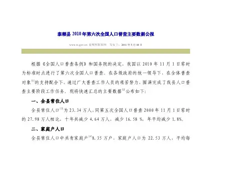 泰顺县2016年第六次全国人口普查主要数据公报【精选资料】