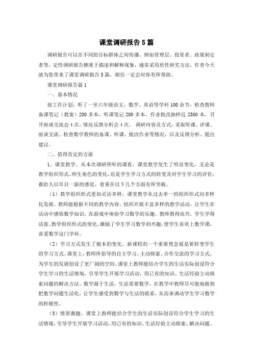课堂调研报告5篇