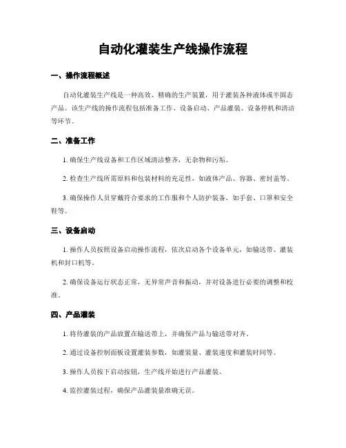 自动化灌装生产线操作流程