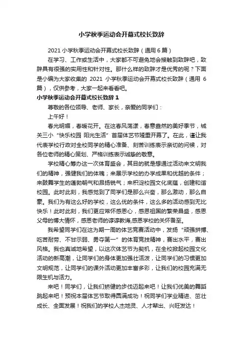 小学秋季运动会开幕式校长致辞