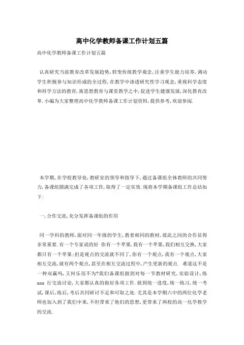 高中化学教师备课工作计划五篇