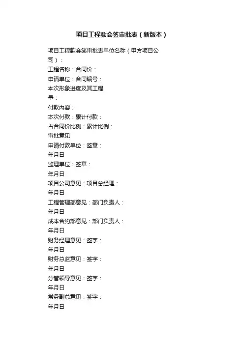 项目工程款会签审批表（新版本）