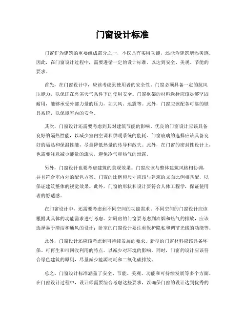 门窗设计标准