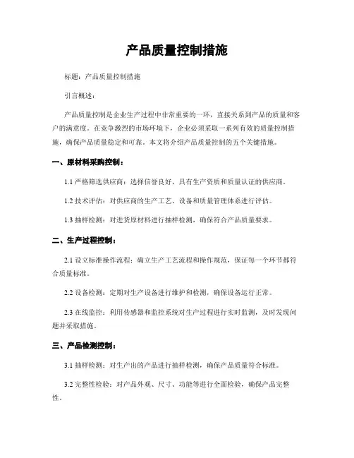 产品质量控制措施