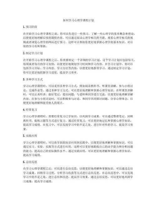 如何学习心理学课程计划
