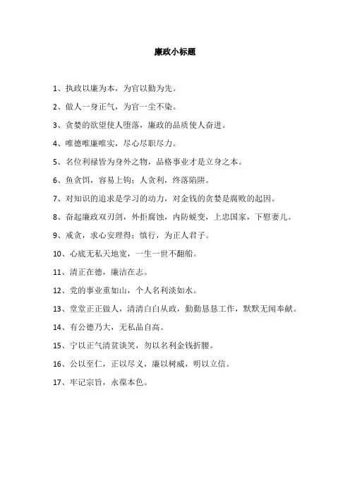 廉政小标题