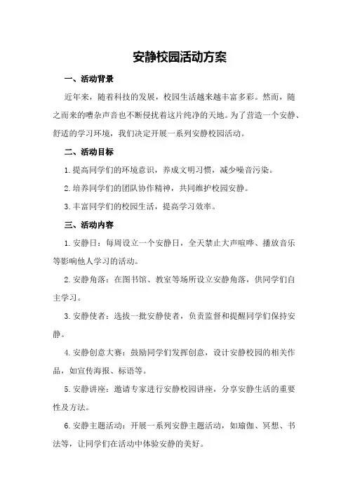 安静校园活动方案