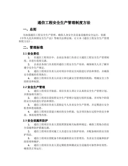 通信工程安全生产管理制度办法