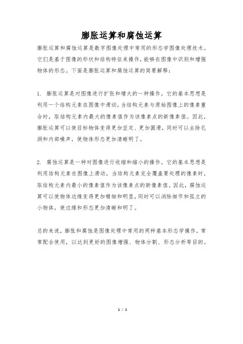 膨胀运算和腐蚀运算