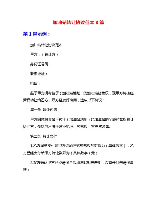 加油站转让协议范本8篇