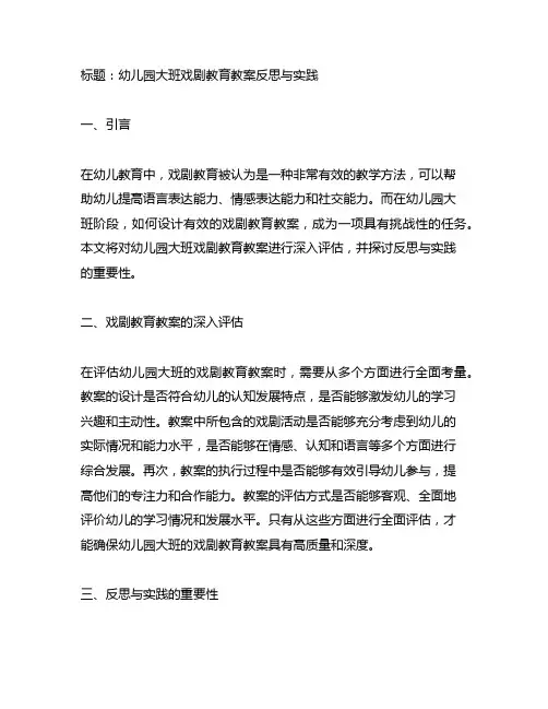幼儿园大班戏剧教育教案反思与实践