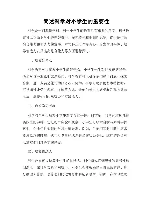 简述科学对小学生的重要性