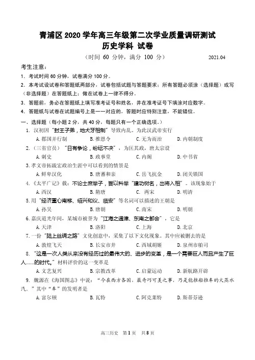 2021届上海市青浦区高三下学期4月第二次学业质量调研测(二模)历史试题 PDF版