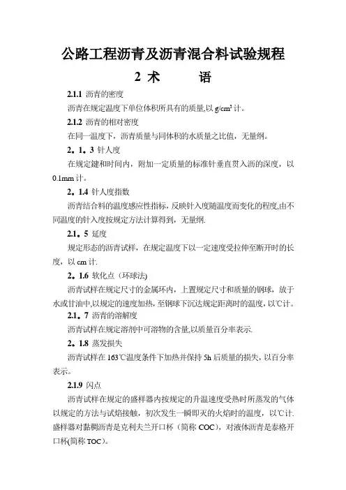 公路工程沥青及沥青混合料试验规程