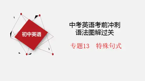 中考英语考前冲刺语法图解过关课件专题13 特殊句式