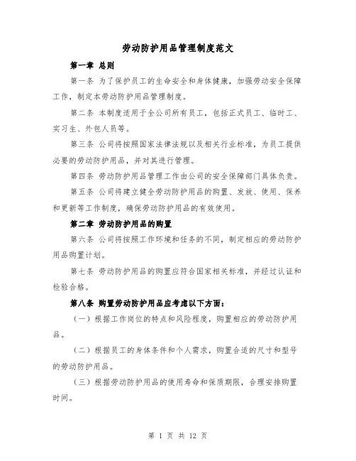 劳动防护用品管理制度范文（5篇）