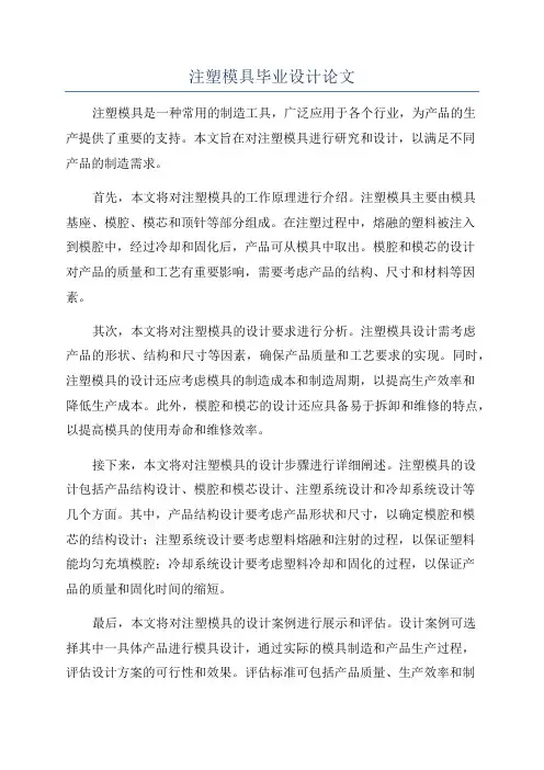 注塑模具毕业设计论文