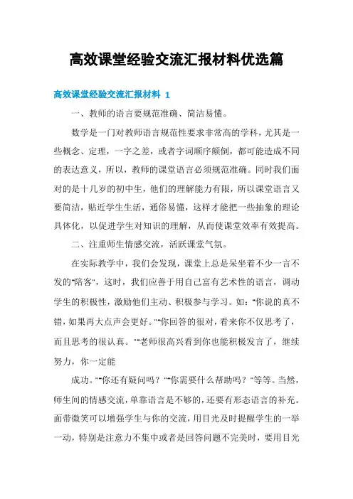 高效课堂经验交流汇报材料优选篇
