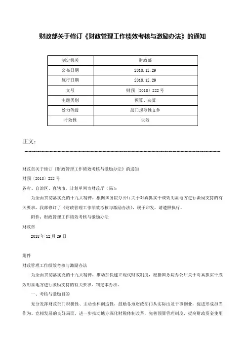 财政部关于修订《财政管理工作绩效考核与激励办法》的通知-财预〔2018〕222号