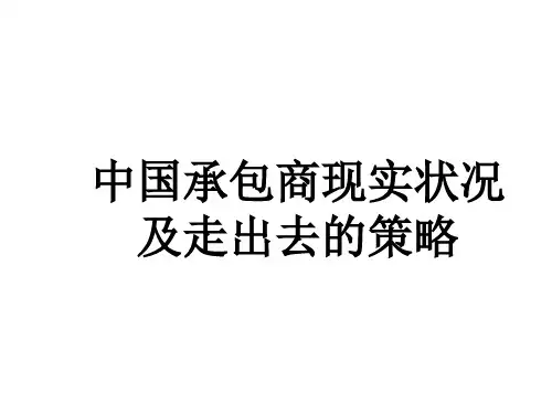 中国承包商现实状况及走出去的策略精品PPT课件