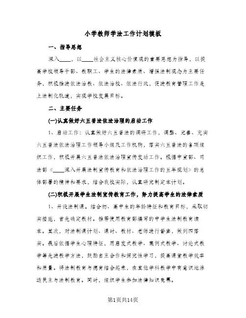 2023年小学教师学法工作计划模板(三篇)