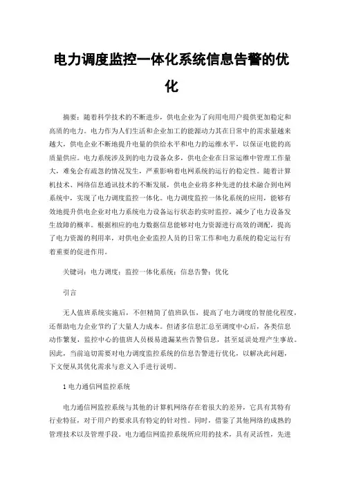 电力调度监控一体化系统信息告警的优化