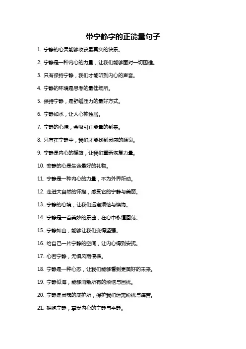 带宁静字的正能量句子