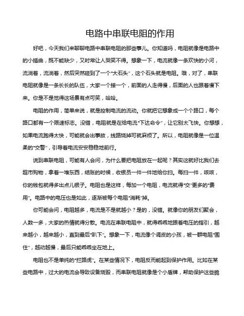 电路中串联电阻的作用