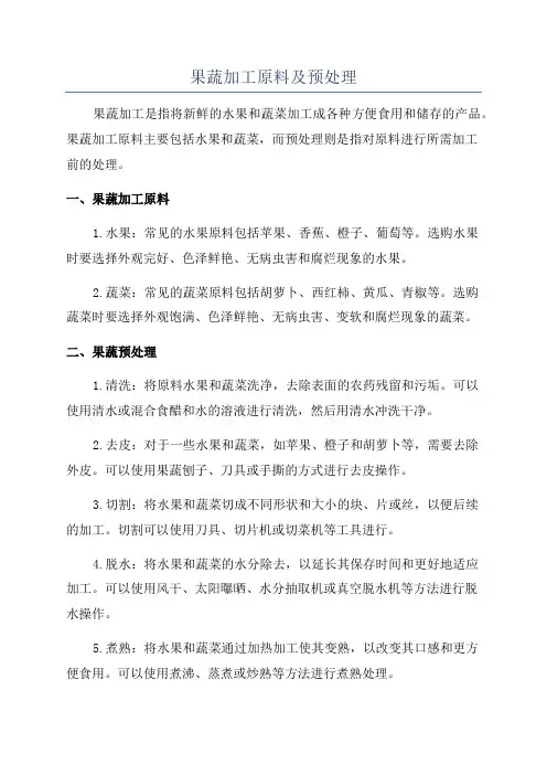 果蔬加工原料及预处理