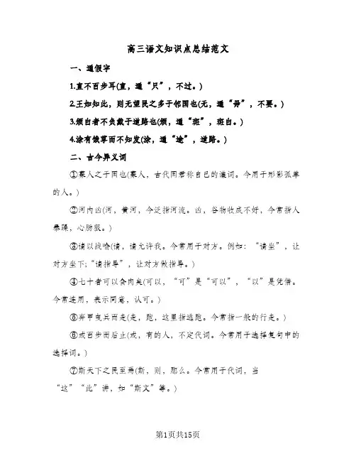 高三语文知识点总结范文（4篇）