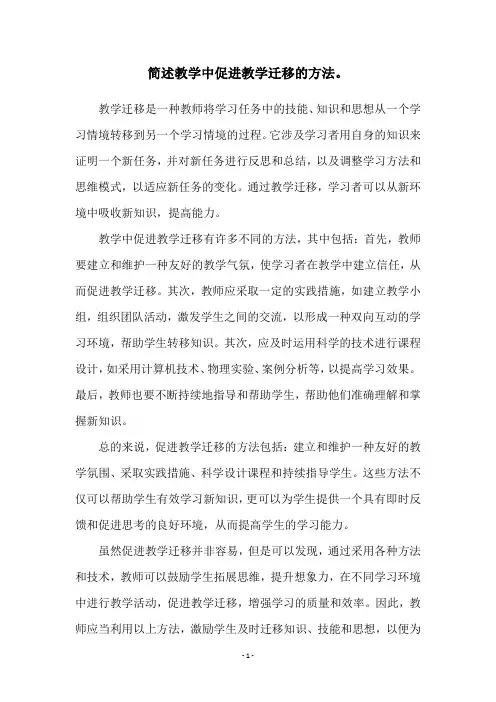 简述教学中促进教学迁移的方法。