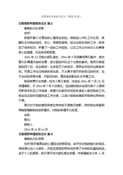 交警离职申请报告范文（精选14篇）