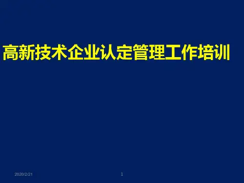 高新技术企业认定管理工作培训PPT课件