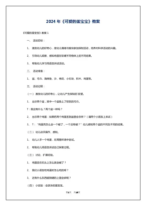 2024年《可爱的蛋宝宝》教案