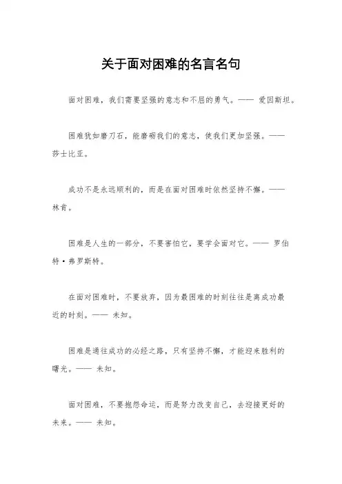 关于面对困难的名言名句