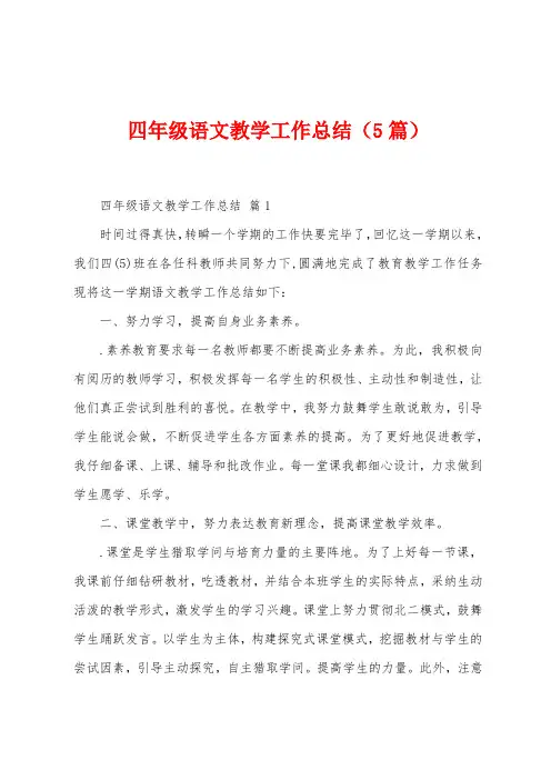 四年级语文教学工作总结(5篇)