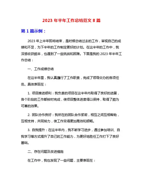 2023年半年工作总结范文8篇