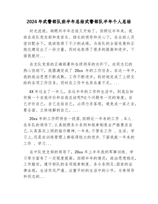 2024年武警部队班半年总结武警部队半年个人总结