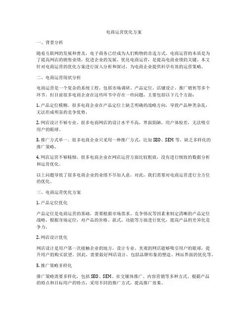 电商运营优化方案