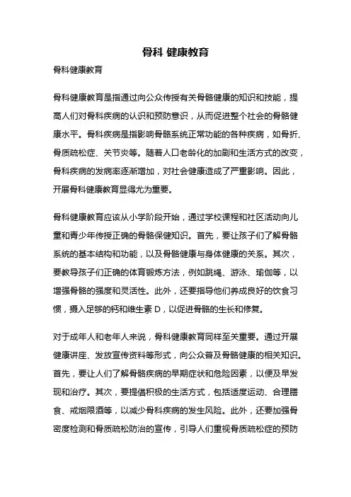 骨科 健康教育