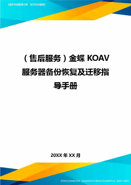 售后服务金蝶KOAV服务器备份恢复及迁移指导手册