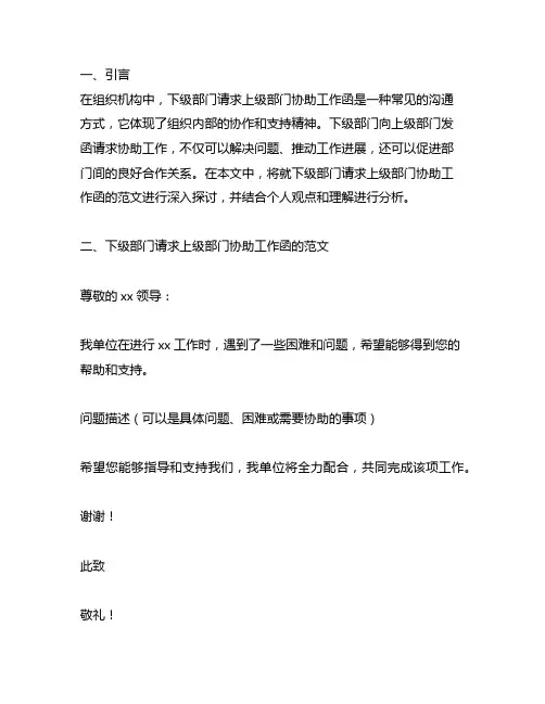 下级部门请求上级部门协助工作函的范文