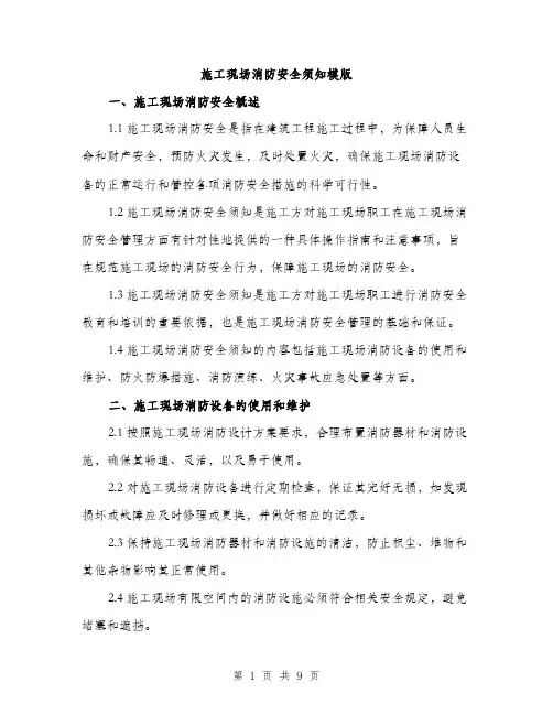 施工现场消防安全须知模版（3篇）