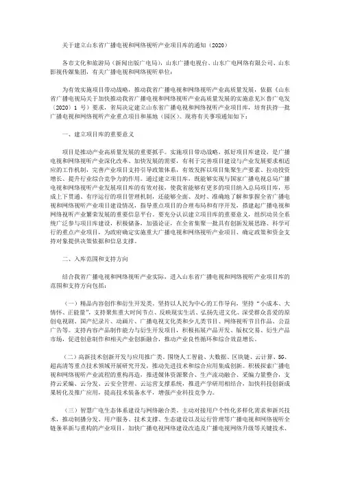 关于建立山东省广播电视和网络视听产业项目库的通知(2020)