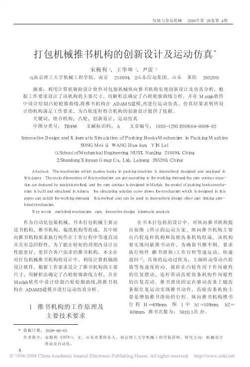 打包机械推书机构的创新设计及运动仿真