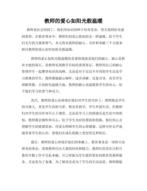 教师的爱心如阳光般温暖